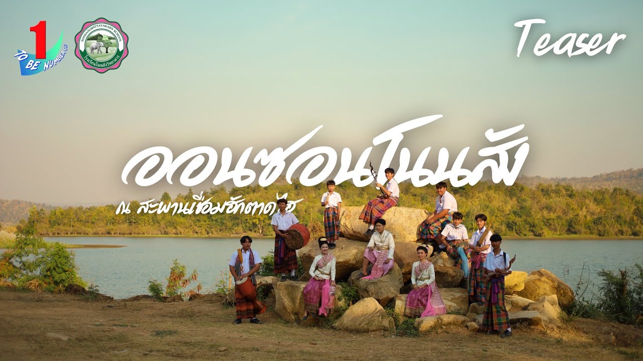 Teaser : ออนซอนโนนสัง ณ สะพานเชื่อมฮักตาดไฮ