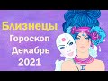 Гороскоп для Близнецов на Декабрь 2021 года