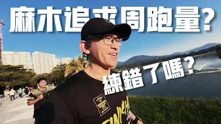 跑者疯狂堆周跑量 吃不消! 恢复慢! 受伤!