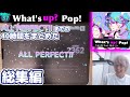 三田皓介のWhat's up? Pop! 40時間のALL PERFECTまでのハイライト総編集