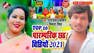 #chhath_geet_2021 धनंजय धड़कन व स्मिता सिंह का नया छठ वीडियो कलेक्शन