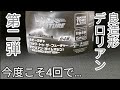 前作よりかなりパワーアップしてるのに同じ価格!【ホビーガチャ　バック・トゥ・ザ・フューチャー　デロリアン（タイムマシン）SECONDEDITION】紹介