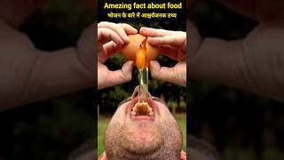Amazing Facts About Food 🥚🥚🥚| Hindi Fact Video | #shorts #facts #ytshorts