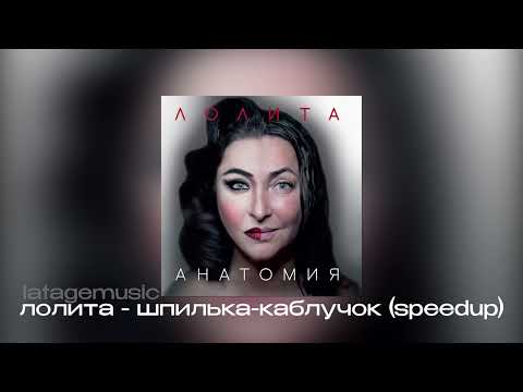 лолита - шпилька-каблучок (speedup)