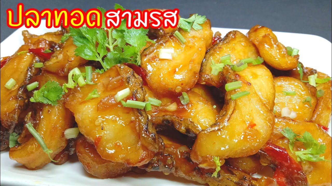 ปลานิลทอดสามรส  เนื้อปลาล้วนๆไม่มีก้างกวนใจ เบื่อไก่เบื่อหมูมาทานเมนูปลากันนะครับ