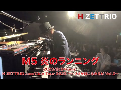 【バーニィ】 HZETTRIO2021-2023 MUSIC VIDEO LIVE映像】H ZETTRIO / 炎のランニング【H ZETTRIO Jazz Club