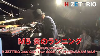 LIVE映像】H ZETTRIO / 炎のランニング【H ZETTRIO Jazz Club Tour