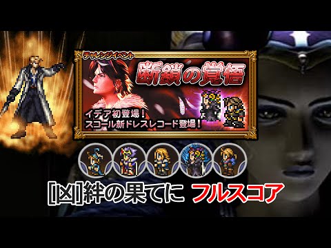 【FFRK】[凶]サイファーと取り巻き　フルスコア【FF8】