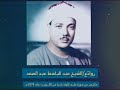عبد الباسط عبد الصمد ما تيسر من سورة طـــه تلاوة نادرة من الكــويـت عام 1974م جودة عالية HD عبد الباسط عبد الصمد ما تيسر من سورة طـــه تلاوة نادرة من الكــويـت عام 1974م جودة عالية HD