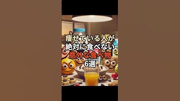 痩せている人が絶対に食べない意外な食べ物6選#chatgpt活用 #chatgpt #chatgpt活用術 #雑学 #ai #豆知識 #食べ物 #痩せる