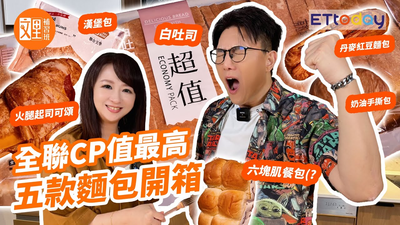 全聯超高CP值麵包開箱 | 丹麥紅豆麵包 火腿起司可頌 奶油手撕包 原味奶油餐包 漢堡包 白吐司