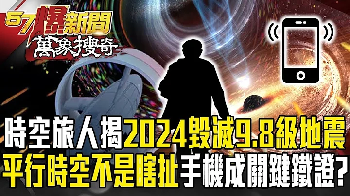 【423余震】时空旅人揭2024“毁灭性9.8级地震”将毁世界？！“平行时空”不再是瞎扯智慧手机成关键铁证？【57爆新闻 万象搜奇】   @57BreakingNews - 天天要闻