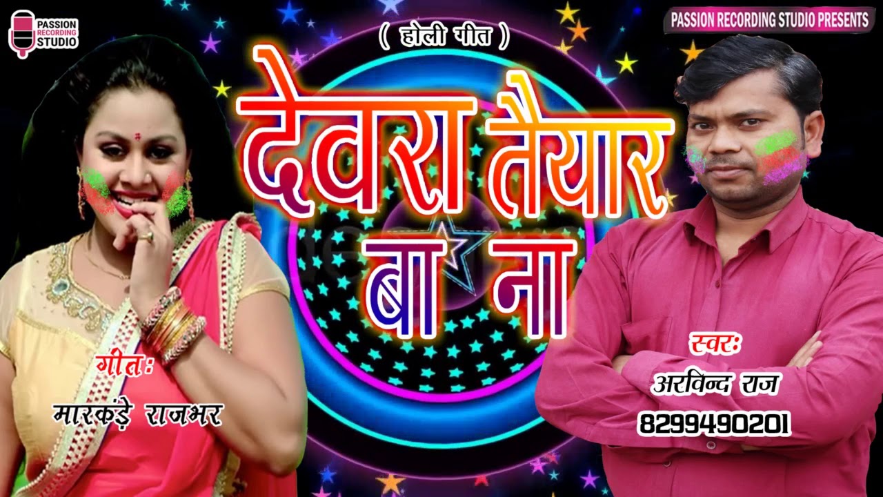 सुपरहिट होली गीत | देवरा तैयार बा ना | Singer- Arvind Raj - YouTube