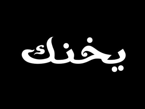 رعد وميثاق السامرائي يخنك تصميم شاشه سوداء 2022