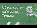 Обзор крутых сайтов на Тильде. 18+