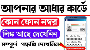 How to check which mobile number linked with aadhar card | aadhar mobile verification bengali 2025