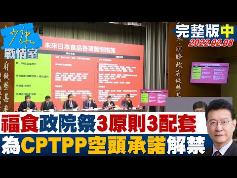 完整版中集 福食 來了 政院祭3原則3配套 為CPTPP空頭承諾解禁 少康戰情室 20220208