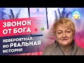 Телефонный звонок от Бога. Реальная история.