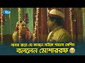 বাসর রাতে যে কারনে বউকে শ্যালো মেশিন বললেন মোশাররফ🤣| Golapjan | Mosharraf Karim | Tania Brishty