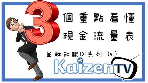 現金流量表的3大重點│融資│資產負債表│損益表│金融知識101系列(41) - 天天要聞