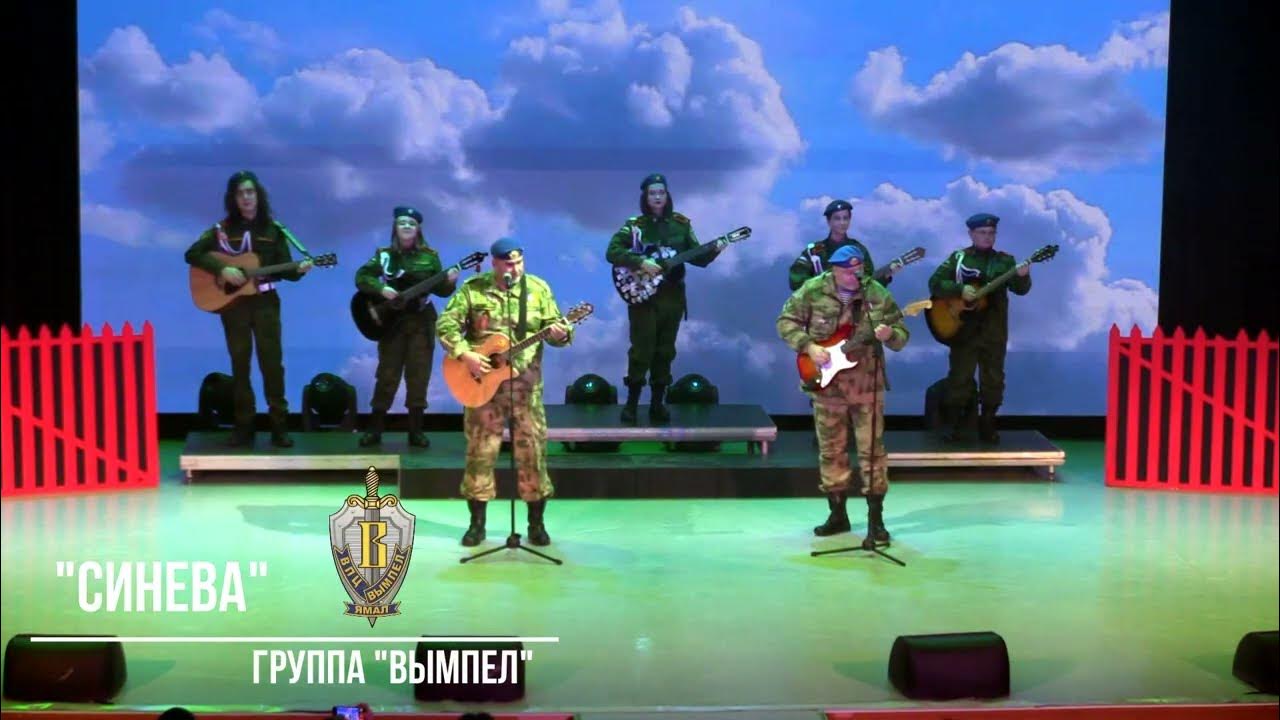 =СИНЕВА=группа "ВЫМПЕЛ" - YouTube