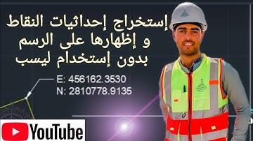 استخراج احداثيات النقاط و اظهارها على الرسم#إستخراج_إحداثيات_النقاط_احترف_الاتوكاد