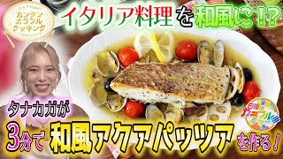 ●タナカガが挑戦!! かんたん３分レシピ！『和風アクアパッツア』【日曜はカラフル!!! 2021年9月26日放送】