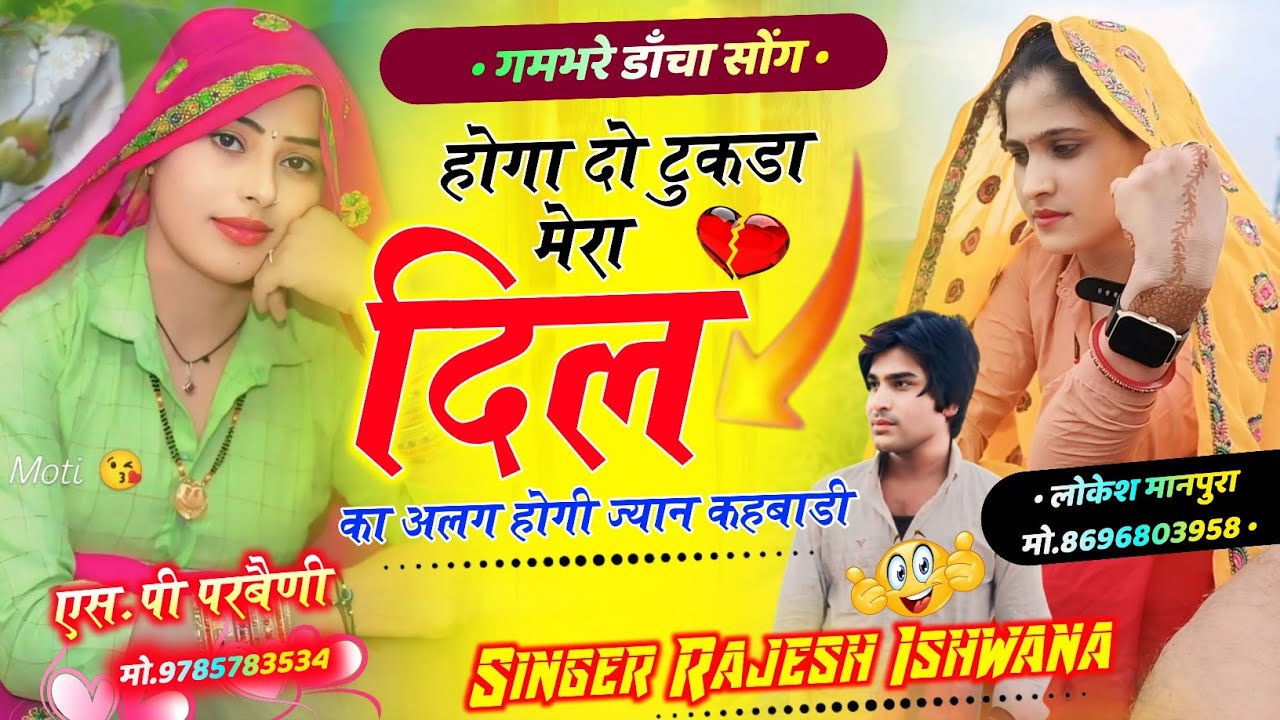 Song{316} दर्द भरे डाँचा सोंग । होगा दो टुकडा मेरा दिल का अलग होगी ज्यान कहबाडी । सिंगर राजेश ईशवाना