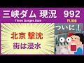 ● 三峡ダム ● 大雨で街が冠水！洪水発生の北京 07-30 中国の最新情報 直播ライブ 今すぐ決壊しないが ・・・三峡大坝 3兆円の巨大プロジェクトの行末
