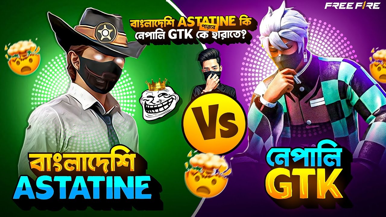 বাংলাদেশি Astatine FF কি পারবে? 🧐 নেপালি প্লেয়ার GTK  কে হারাতে 🙀!! BD Legend Astatine Vs GTK 🔥!!