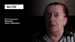 видео: Широкая О.И.: «Когда меня закрыли на Лубянке, я выдохнула» | фильм #109 МОЙ ГУЛАГ картинка: Широкая О.И.: «Когда меня закрыли на Лубянке, я выдохнула» | фильм #109 МОЙ ГУЛАГ