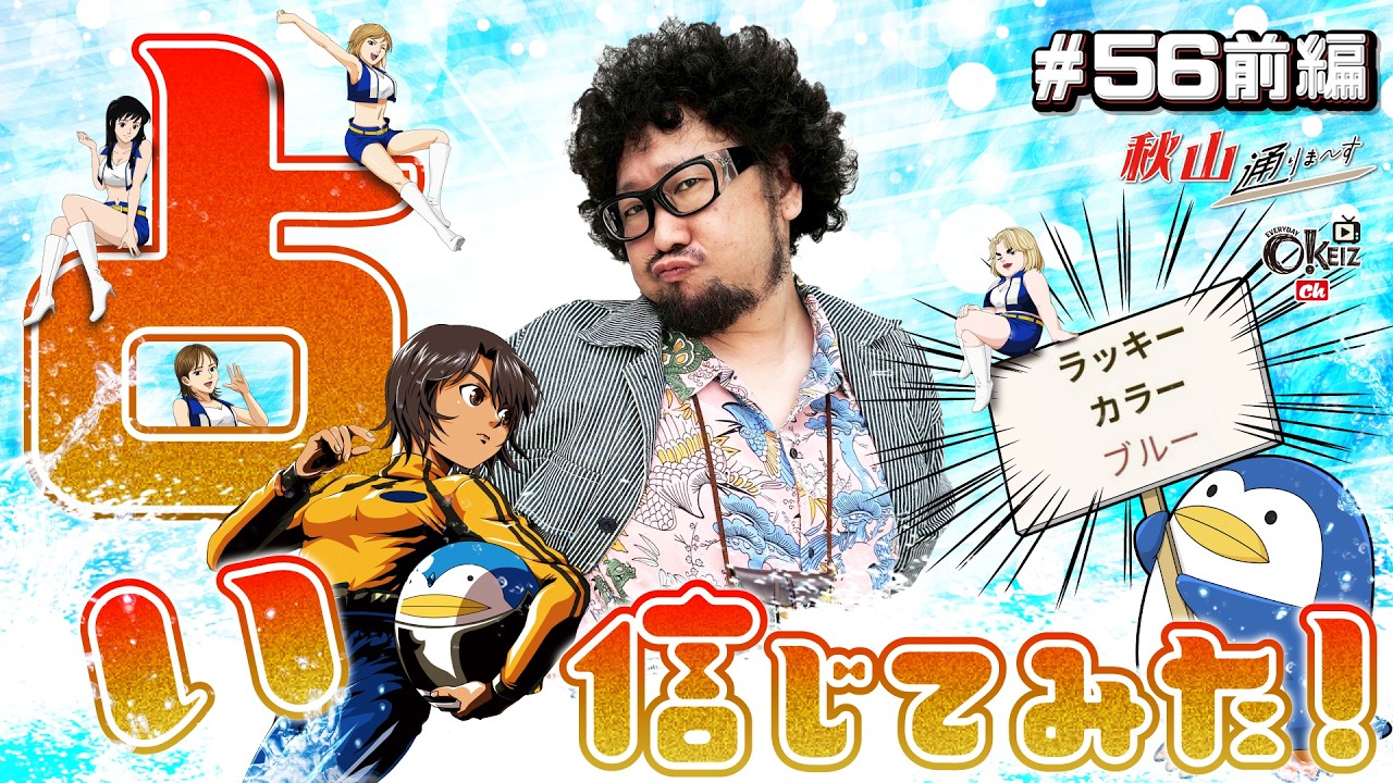 ラッキーカラーはブルー【#56★前編1/2】 一級稼働貢献士 秋山通りま〜す 【あきげん秋山】