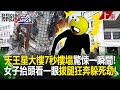 【關鍵時刻上集】20240404 天王星大樓「7秒樓塌」驚悚一瞬間！女子抬頭看一眼1秒「拔腿狂奔」躲死劫！？｜劉寶傑