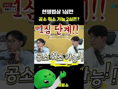 1심은 <strong>공소</strong> 취소가 가능한데 2심은 <strong>공소</strong> 기각만 가능하다 어디에서 ???? #최욱 #매불쇼 #유시민