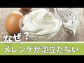 メレンゲが泡立たないのはなぜ? #メレンゲ #泡立て #Shorts