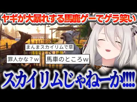 【Goat Simulator 3】冒頭からスカ○リム感溢れる馬鹿ゲー Goat Simulator3（※2は無い)で大暴れしてゲラゲラ笑うししろん【ホロライブ切り抜き/獅白ぼたん】