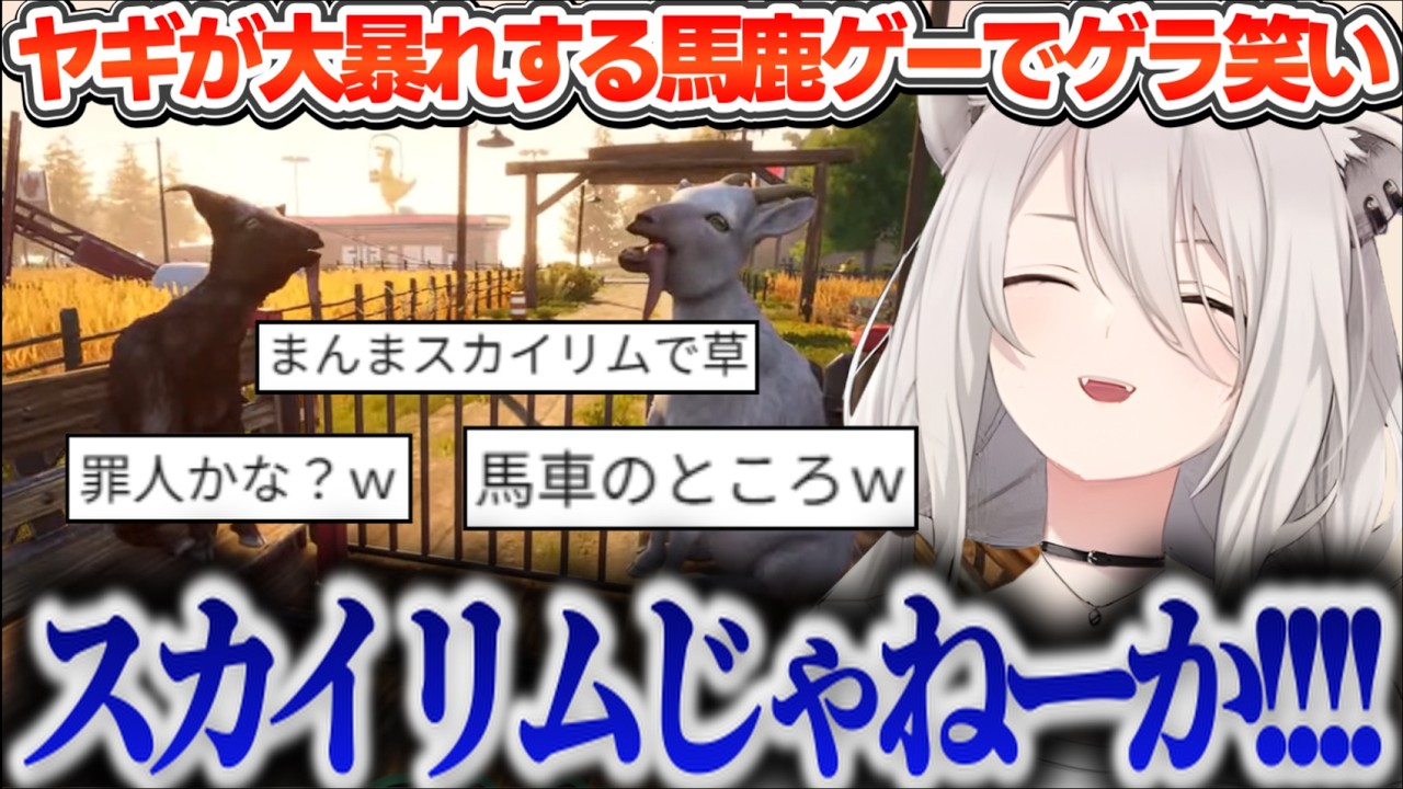 【Goat Simulator 3】冒頭からスカ○リム感溢れる馬鹿ゲー Goat Simulator3（※2は無い)で大暴れしてゲラゲラ笑うししろん【ホロライブ切り抜き/獅白ぼたん】