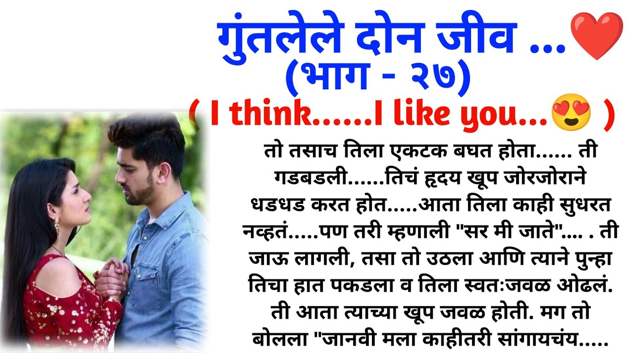 गुंतलेले दोन जीव ( भाग 27)  || मराठी कथामालिका ||  मराठी love story || @sajmotivation