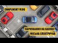 Паркування на халяву | Міська електричка у Львові