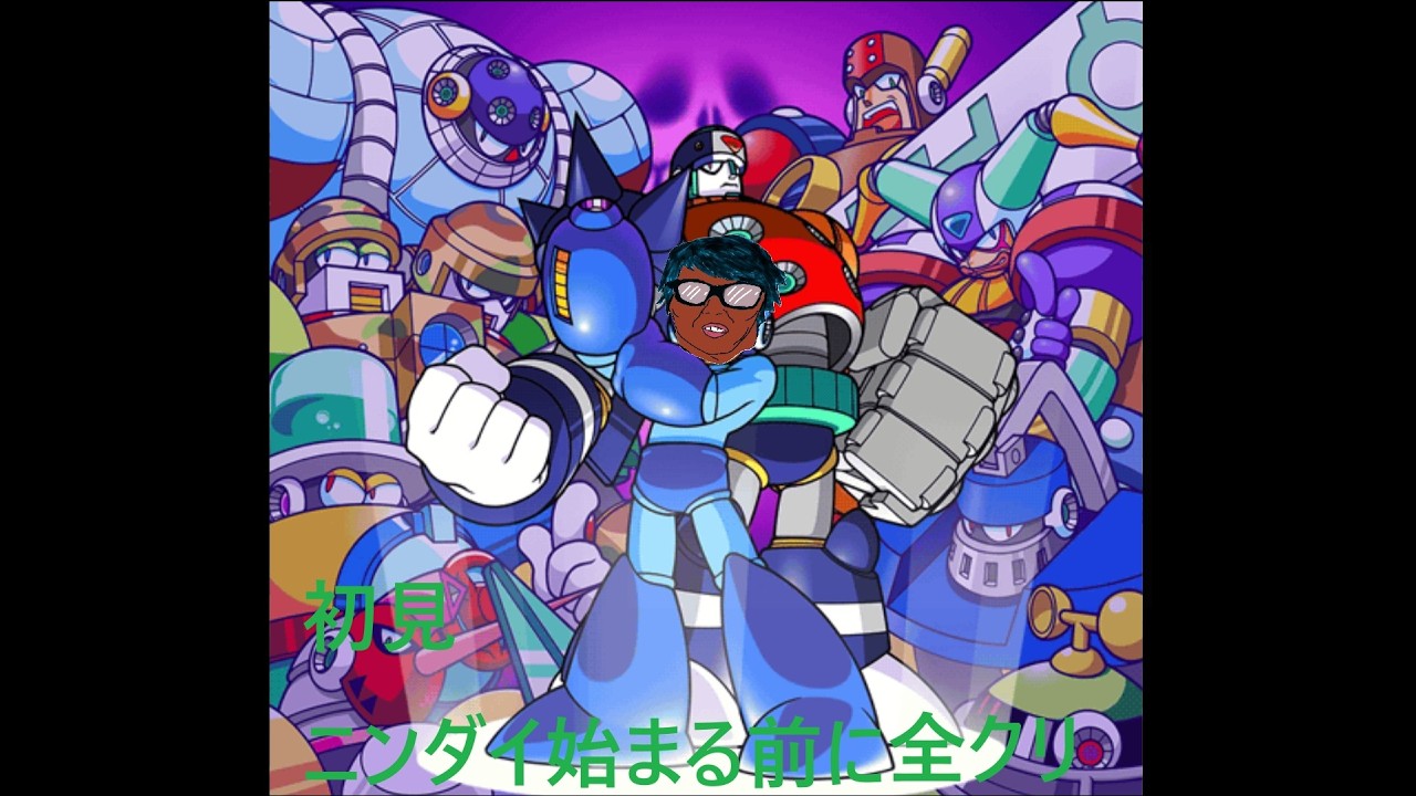 耐久配信　初見プレイ　ニンダイが始まるまでにロックマン8クリアする