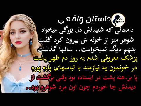 داستان واقعی داستان ارسالی شوهرم منو از خونه ش بیرون کرد و گفت داستان واقعی پادکست داستان