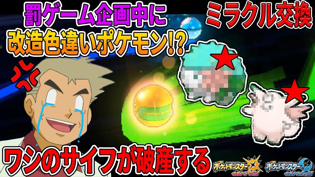 【ポケモンUSUM】中古ソフト罰ゲーム中に色違いポケモン送られまくって破産確定ｗｗオーキド博士の実況【柊みゅう】