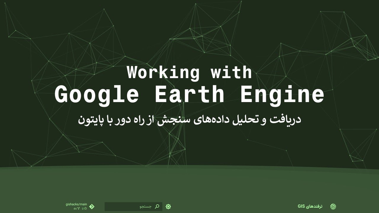 شروع کار با موتور گوگل ارث | Google Earth Engine + Python in VSCode ...