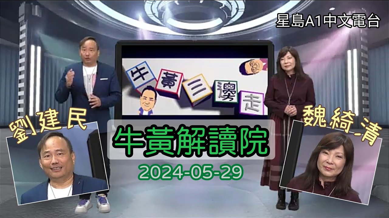 魏綺清 客串 劉建民 “牛黃解讀院” 2024-05-29 星島A1中文電台 節目 - YouTube