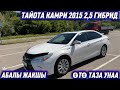 ТАЙОТА КАМРИ 2015 2,5 ГИБРИД САТЫЛАТ #89671599881 Цена1млн50+торг ӨТӨ ТАЗА АБАЛЫ ЖАКШЫ🔥