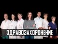 РОССИЙСКОЕ ЗДРАВОЗАХОРОНЕНИЕ // РОССИЯ ДЛЯ ГРУСТНЫХ?