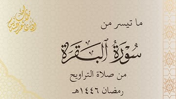 آيات الصيام | سورة البقرة | القارئ : عمر السديس Surah Al-Baqarah