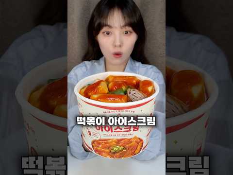 여름 편의점 신상..?! 떡볶이 아이스크림 먹어봄🌶️🧊 thumbnail