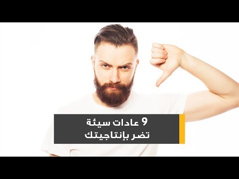 فيديو: 9 عادات سيئة تؤدي إلى انسداد المسام