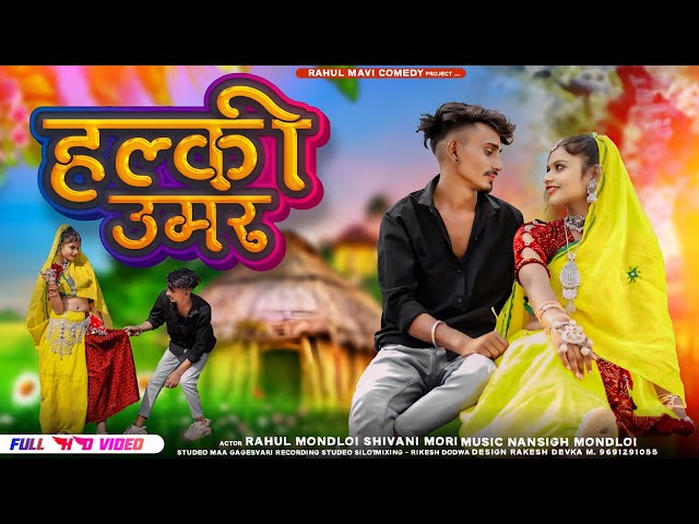 हल्की उमर कवली घनी//NEW ADIVASI VIDEO SONG//RAHUL MAVI SHIVANI MORI ADIVASI VIDEO SONG 2024 class=